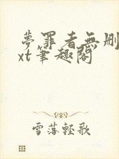 梦罪者无删改txt笔趣阁封面