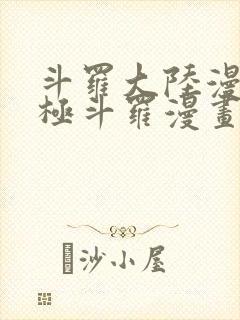 斗罗大陆漫画终极斗罗漫画免费下拉式