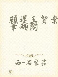 顾迟玉贺棠小说笔趣阁