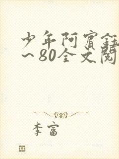 少年阿宾钰慧1～80全文阅读目录