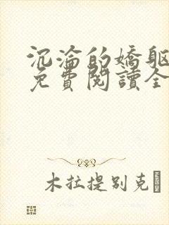 沉沦的娇躯小说免费阅读全文