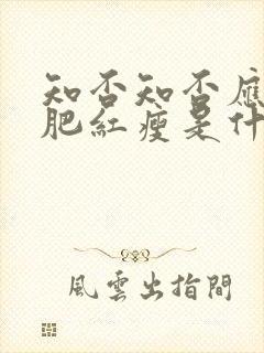 知否知否应是绿肥红瘦是什么时候拍的