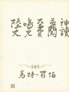 陆鸣至尊神殿全文免费阅读封面
