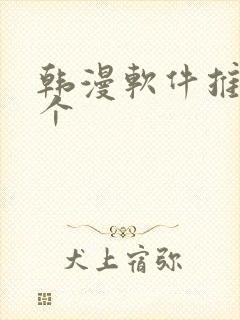 韩漫软件推荐几个