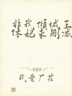 非我倾城王爷要休妃未删减