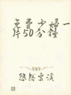 免费少妇一级淫片50分钟封面