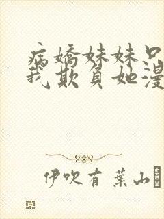 病娇妹妹只想让我欺负她漫画免费观看