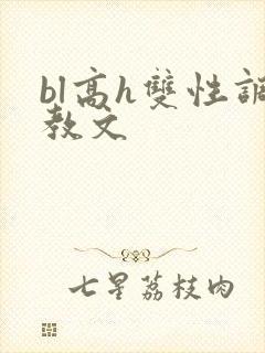 bl高h双性调教文封面
