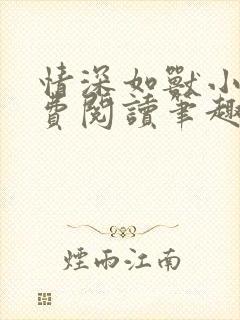 情深如兽小说免费阅读笔趣阁无弹窗封面