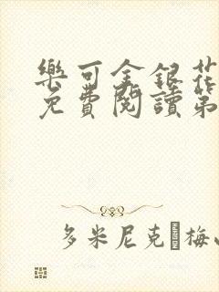 乐可金银花全文免费阅读第1章