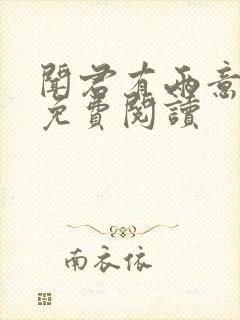 闻君有两意全文免费阅读封面