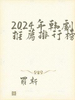 2024年韩剧推荐排行榜前十名