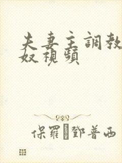 夫妻主调教绿帽奴视频