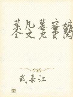 叶凡慕容婉小说全文免费阅读最新章节