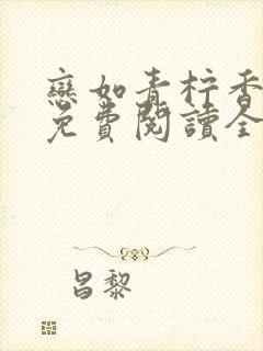 恋如青柠香小说免费阅读全文