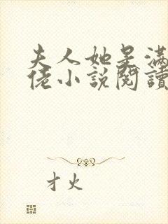 夫人她是满级大佬小说阅读全文