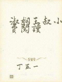淑娴王叔小说免费阅读
