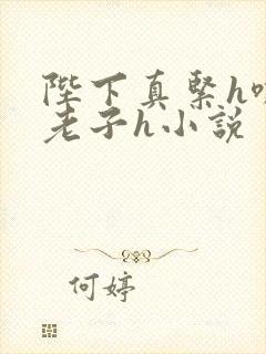陛下真紧h嘶爽老子h小说