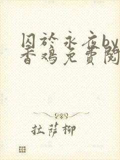 囚于永夜by麦香鸡免费阅读笔趣阁