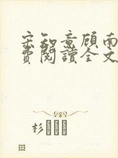 宋知意顾南风免费阅读全文