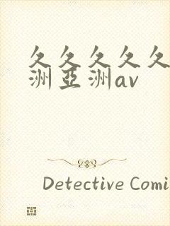 久久久久久a欧洲亚洲av