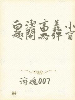 白洁高义小说笔趣阁无弹窗版