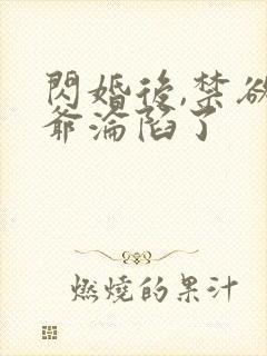 闪婚后,禁欲枭爷沦陷了封面