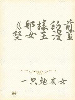 《那样的前辈》双女主漫画免费阅读
