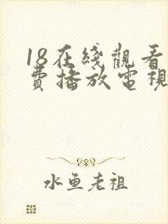 18在线观看免费播放电视剧全集