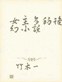 女主多的后宫玄幻小说