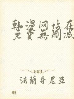 韩漫网站在线看免费无删减漫画