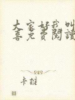 大家好我叫林小喜免费阅读