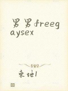 男男freegaysex