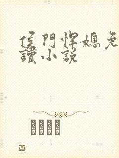侯门悍媳免费阅读小说