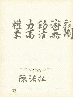 权力的游戏第七季高清无删减封面