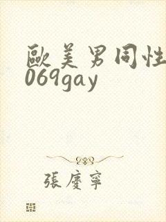 欧美男同性恋1069gay封面