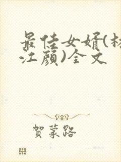 最佳女婿(林羽江颜)全文