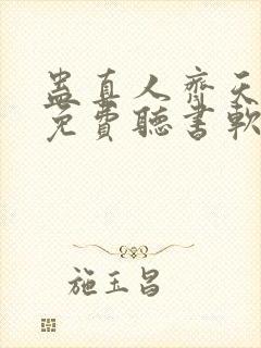 蛊真人齐天小说免费听书软件