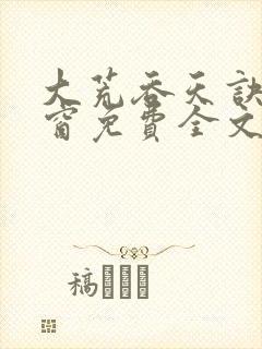 大荒吞天诀无弹窗免费全文阅读