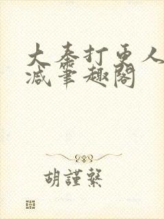 大奉打更人无删减笔趣阁