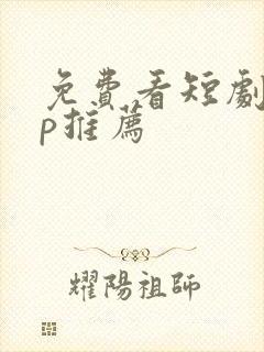 免费看短剧app推荐