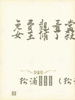 免费观看当虐文女主修了杀戮道小说封面