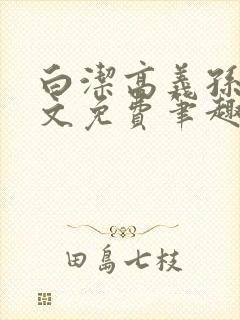 白洁高义孙倩全文免费笔趣阁阅读