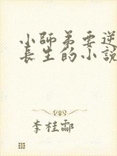 小师弟要逆天陆长生的小说免费阅读