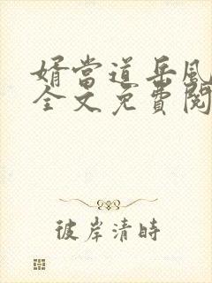 婿当道岳风柳萱全文免费阅读