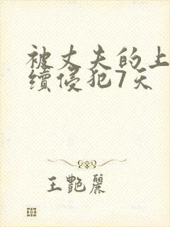 被丈夫的上司连续侵犯7天封面