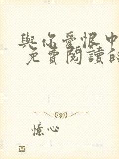 与你爱恨中沉沦 免费阅读的小说网站封面