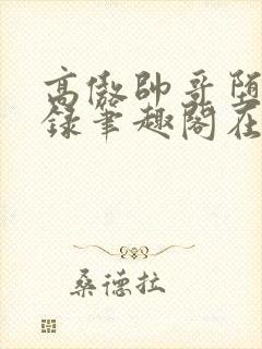 高傲帅哥堕落记录笔趣阁在线阅读