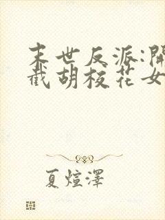 末世反派:开局截胡校花女主无删减全文封面