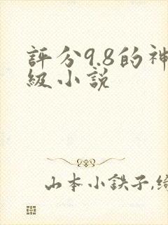 评分9.8的神级小说